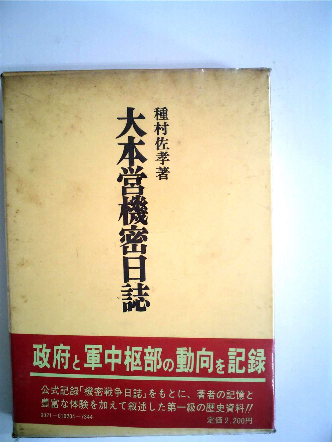 大本営機密日誌 (1979年) |本 | 通販 | Amazon